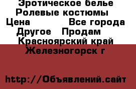 Эротическое белье Ролевые костюмы › Цена ­ 3 099 - Все города Другое » Продам   . Красноярский край,Железногорск г.